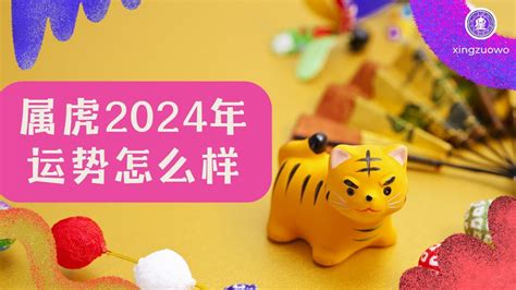 2024年属虎运势|属虎的人2024年全年运程运势